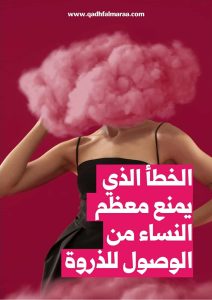 كيف تجعل المراة تقذف