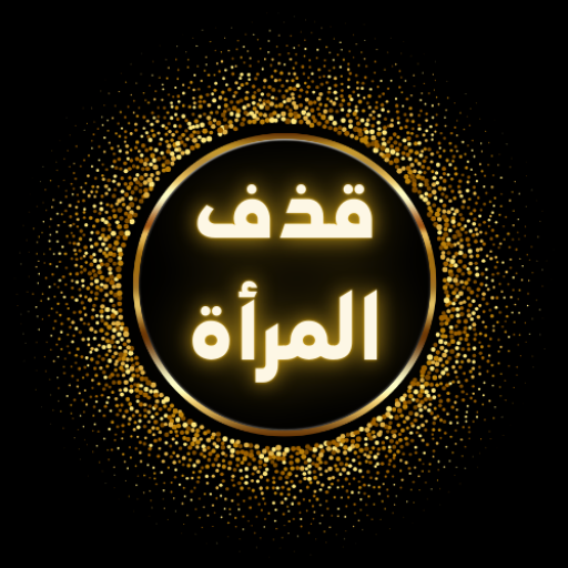 القذف عند المرأة: رحلة الرجل من الشك إلى اليقين