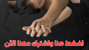 قذف المرأة كيف تجعل المرأة تقذف الزوجة كيف اخلي زوجتي كيف أجعلها تقذف كيفية طريقة كالنافورة تقذف بسرعة