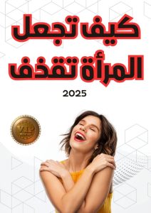 كيف تجعل المرأة تقذف المراة قذف كيفية اخلي زوجتي الزوجة